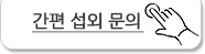 간편 문의 버튼 상단