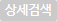 상세검색