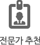 전문가추천