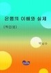 은행의 이해와 실제