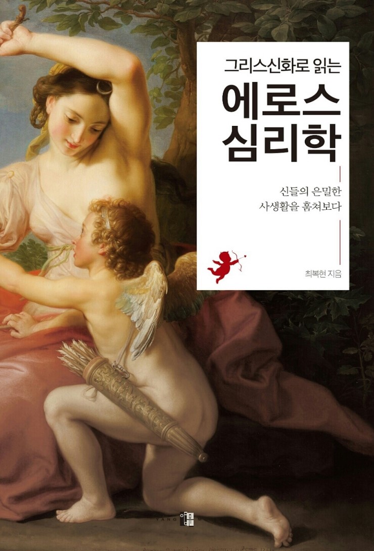 그리스 신화로 읽는 에로스심리학