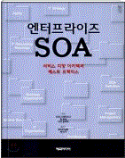 엔터프라이즈 SOA