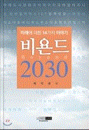 비욘드 2030