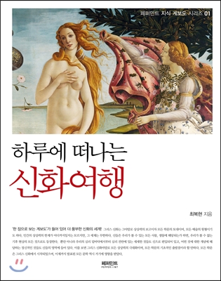 하루에 떠나는 신화여행