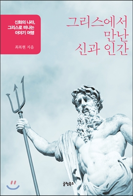 그리스에서 만난 신과 인간
