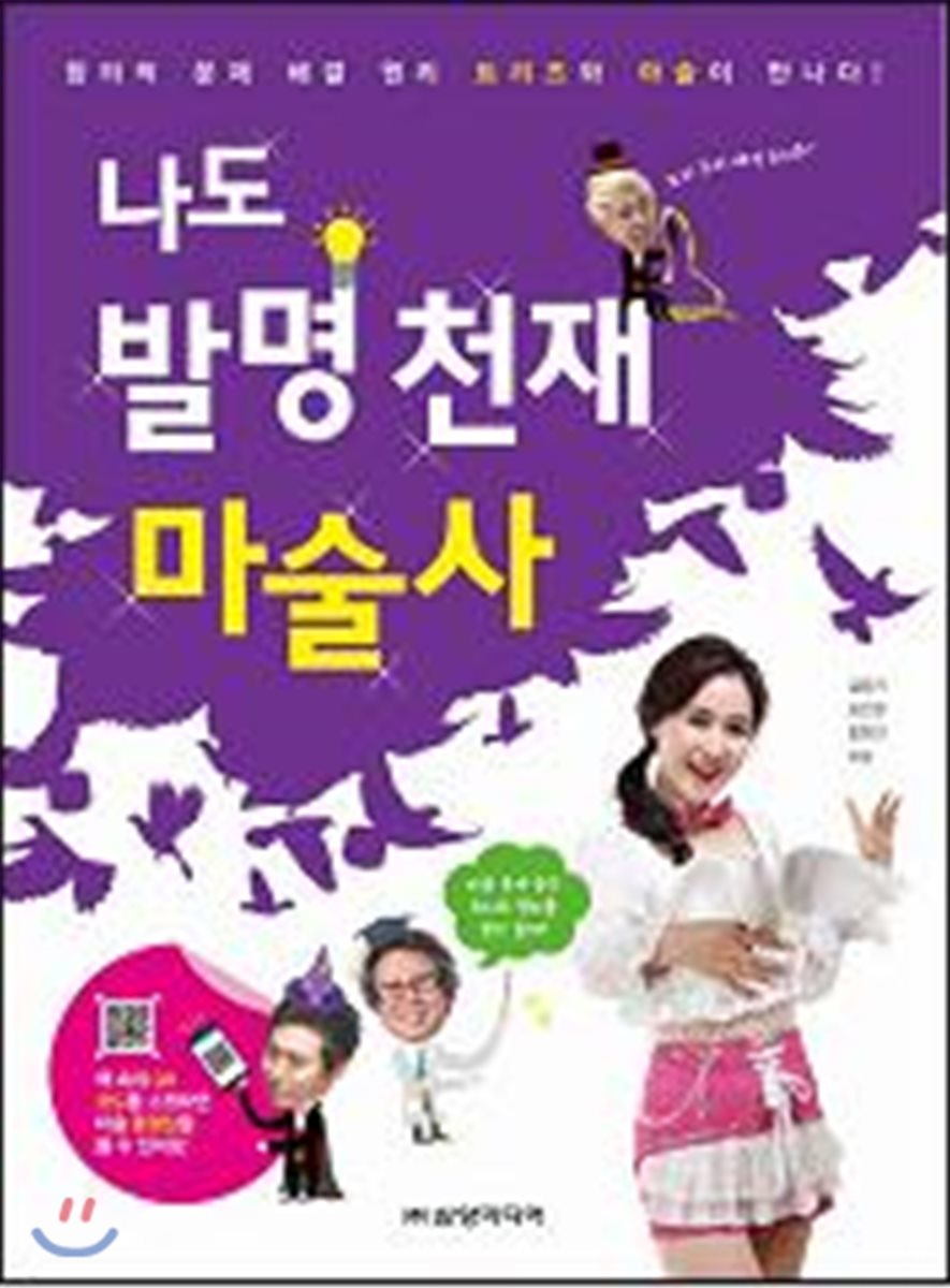 나도 발명천재 마술사