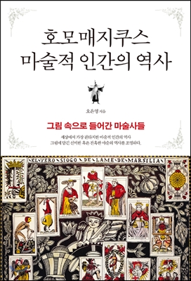 호모매지쿠스 마술적 인간의 역사