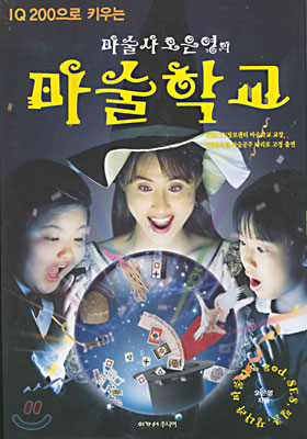 IQ200으로 키우는 마술사 오은영의 마술학교