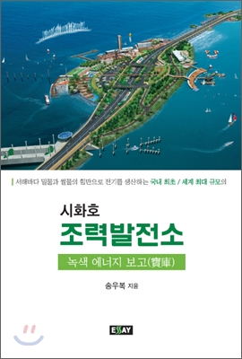 시화호 조력발전소 ;  녹색에너지 보고(寶庫)