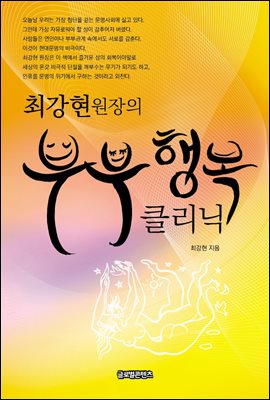 최강현 원장의 부부행복 클리닉