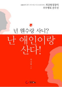 넌 웬수랑 사니 난 애인이랑 산다 