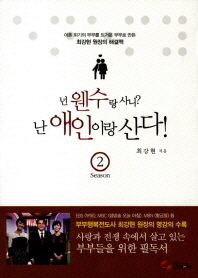 넌 웬수랑 사니 난 애인이랑 산다 시즌2