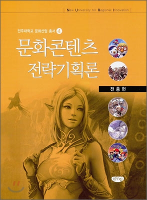 문화콘텐츠전략기획론
