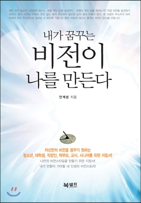 내가 꿈꾸는 비전이 나를 만든다.