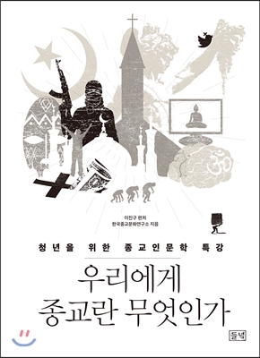 우리에게 종교란 무엇인가
