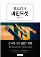 프로강사 마인드 셋