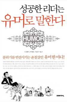 성공한 리더는 유머로 말한다