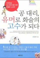 공대리 유머로 화술의 고수가 되다
