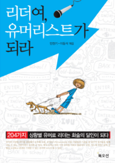 리더여 유머리스트가 되라