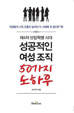 제4차산업혁명시대 성공적인여성조직 50가지노하우(2018.3) - 광문각(북스타)