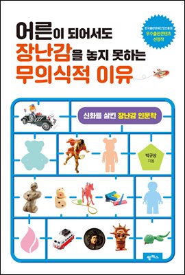 어른이 되어서도 장난감을 놓지 못하는 무의식적 이유