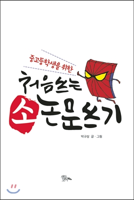 중고등학생을 위한 처음 쓰는 소논문쓰기