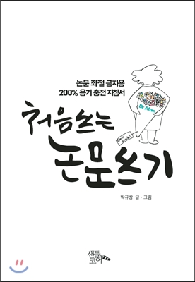 처음 쓰는 논문쓰기