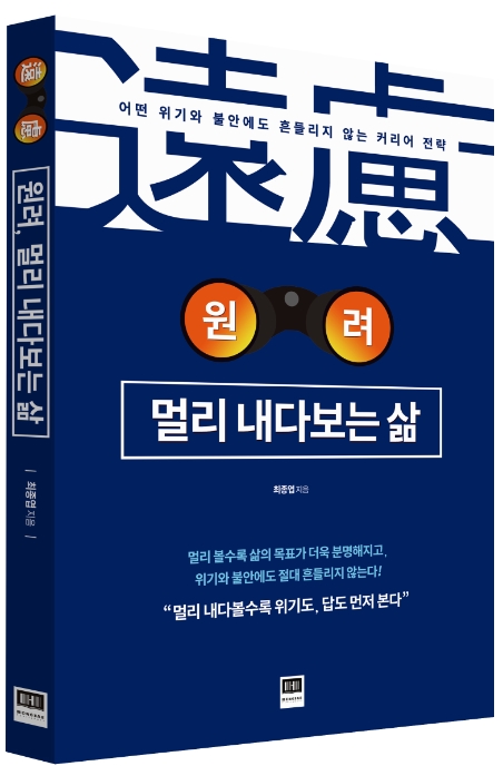 원려 멀리내다보는 삶 