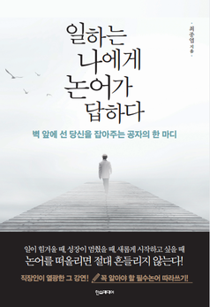 일하는 나에게 논어가 답하다