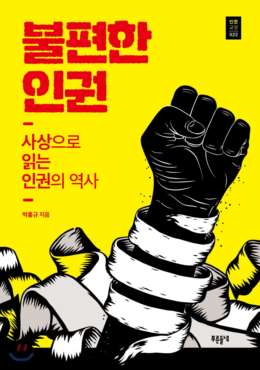 불편한 인권 사상으로 읽는 인권의 역사