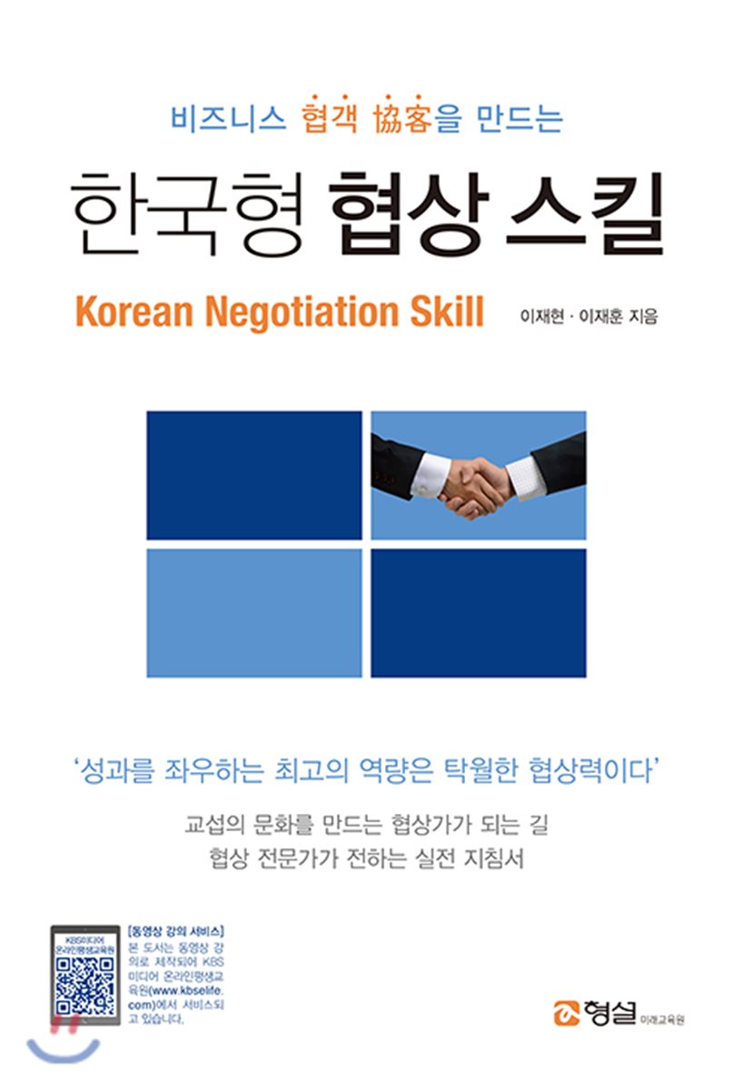 비즈니스 협객이 되는 한국형 협상스킬