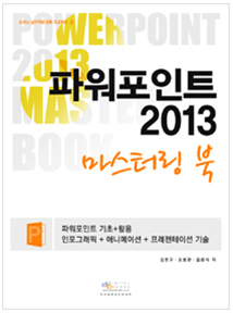 파워포인트2013 마스터링 북