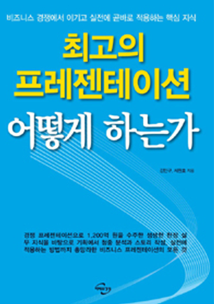 최고의 프레젠테이션 어떻게 하는가