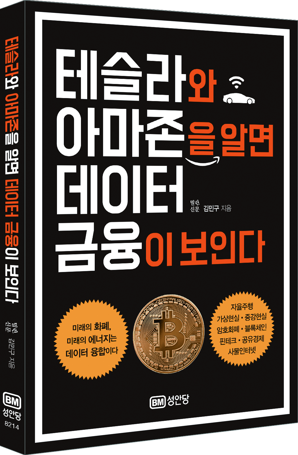 테슬라와 아마존을 알면 데이터금융이 보인다