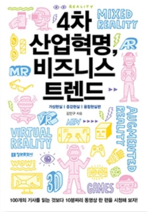 4차산업혁명 비즈니스 트랜드