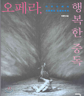 오페라 행복한 중독