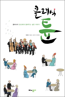 클랙식 튠 (공저)