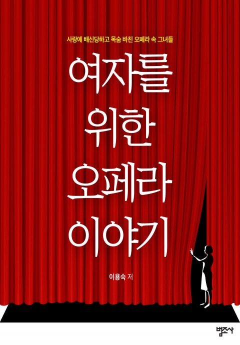 여자를 위한 오페라 이야기