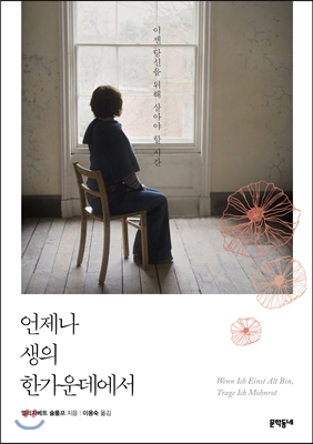 (역)언제나 생의 한가운데에서