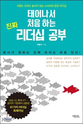 태어나서 처음하는 진짜 리더십공부