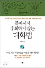 돌아서서 후회하지 않는 대화법
