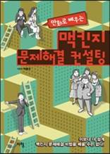 맥킨지 문제해결 컨설팅