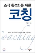 조직활성화를 위한 코칭