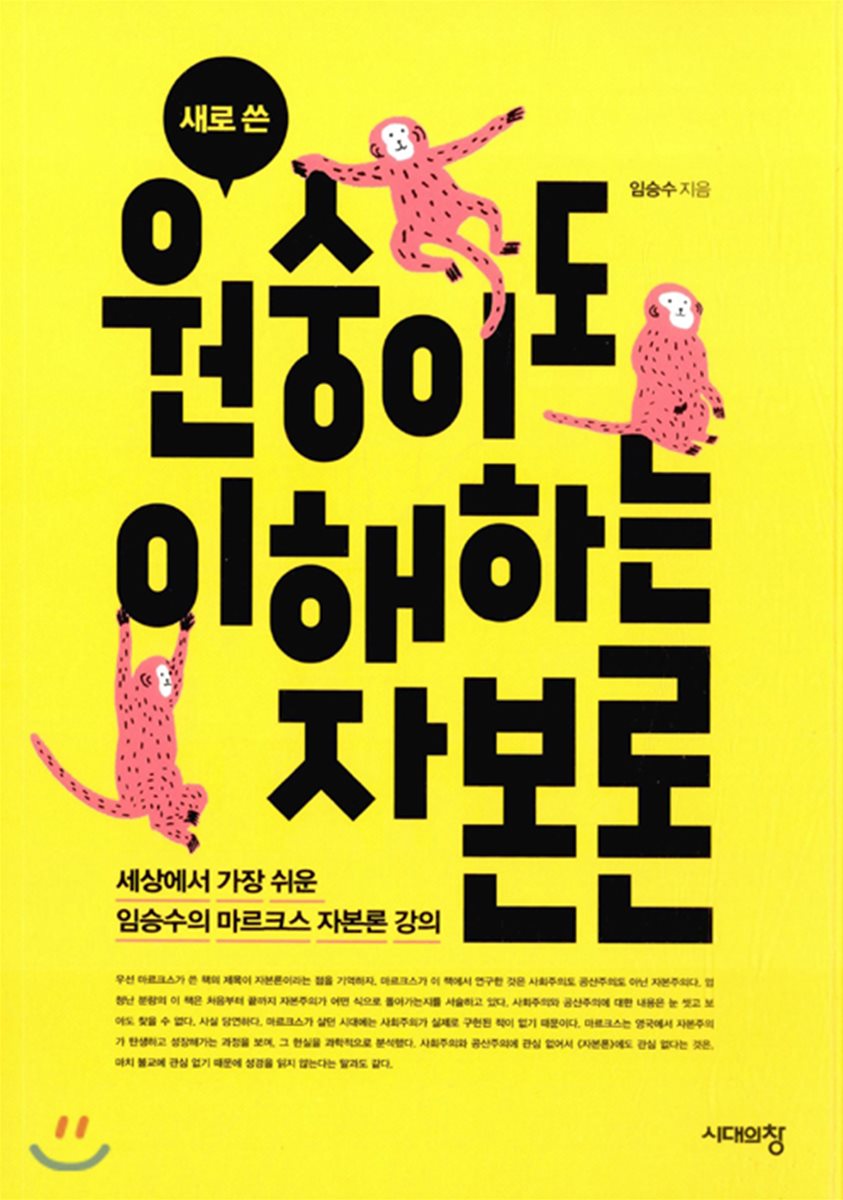 1. 새로 쓴 원숭이도 이해하는 자본론 (세상에서 가장 쉬운 임승스의 마르크스 자본론 강의), 2016