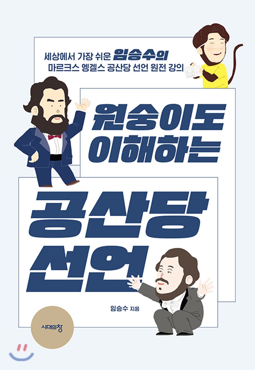 2. 원숭이도 이해하는 공산당 선언 (세상에서 가장 쉬운 임승수의 마르크스 엥겔스 공산당 선언 원전 강의), 2018