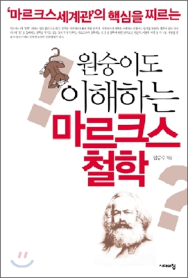 3. 원숭이도 이해하는 마르크스 철학 ('마르크스 세계관'의 핵심을 찌르는), 2010
