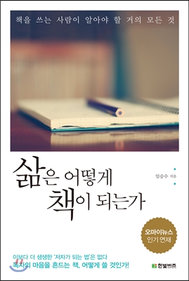 4. 삶은 어떻게 책이 되는가 (책을 쓰는 사람이 알아야 할 거의 모든 것), 2014