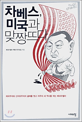 5. 차베스, 미국과 맞짱뜨다, 임승수(작가), 배민수 외 2명 저 | 베네수엘라 혁명 연구모임 편, 2006