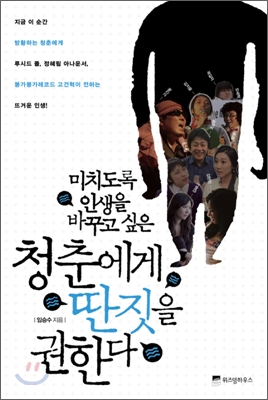 6. 청춘에게 딴짓을 권한다 (미치도록 인생을 바꾸고 싶은), 2011