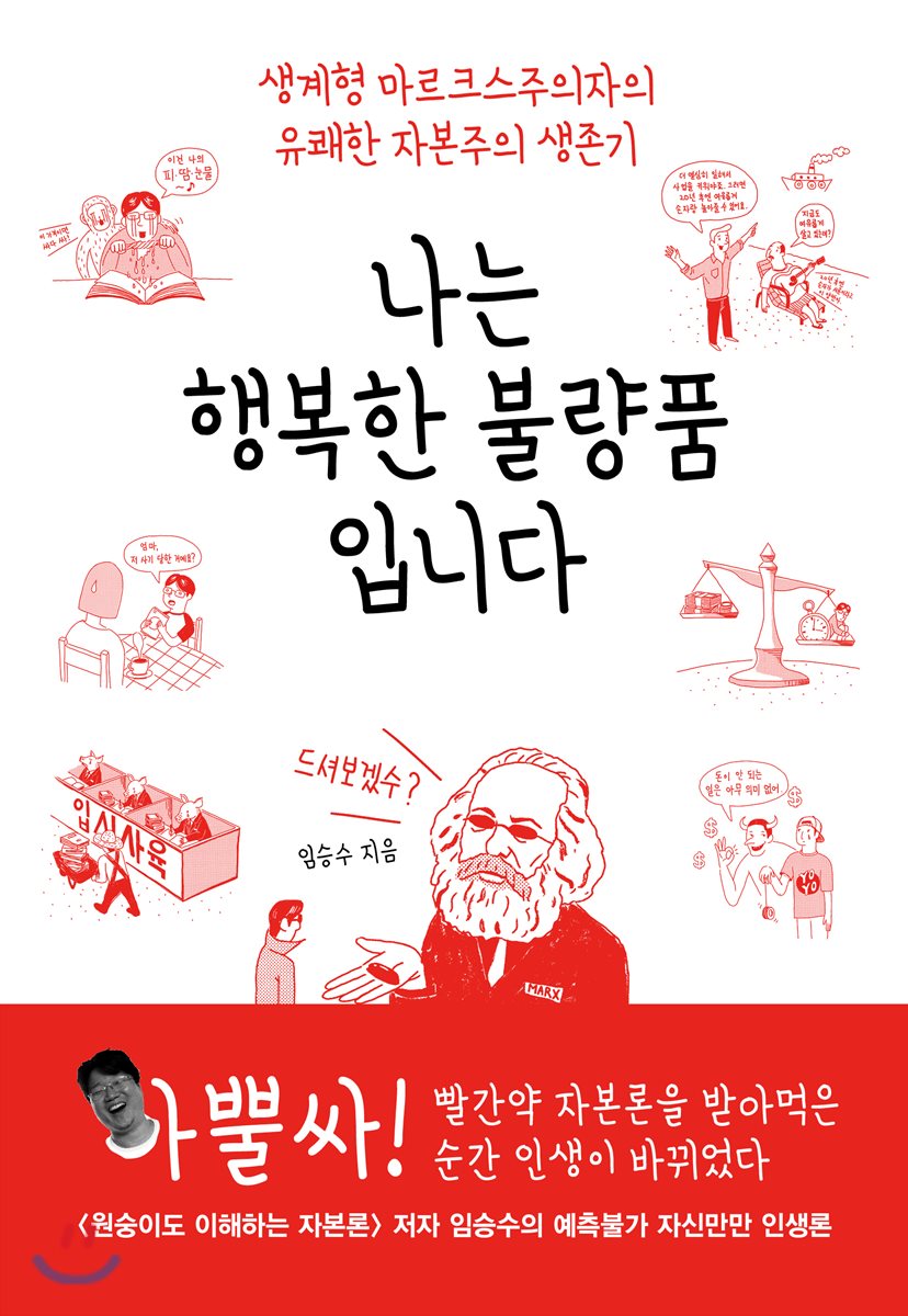 7. 나는 행복한 불량품입니다 (생계형 마르크스주의자의 유쾌한 자본주의 생존기), 2018